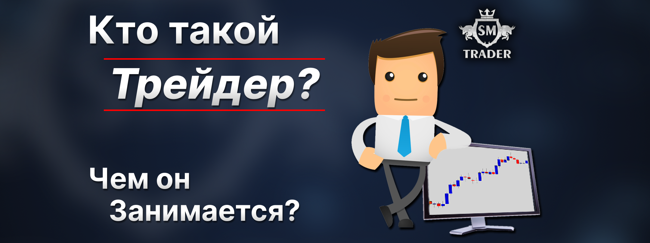 Кто такой трейдер и чем он занимается? - SM Trader
