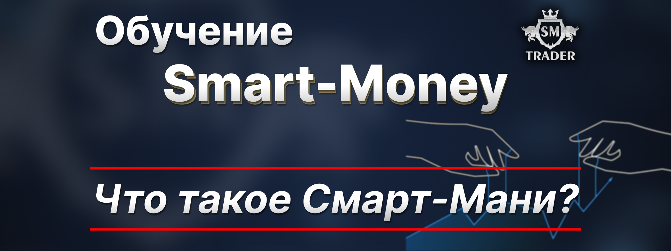 Что такое Смарт-Мани? | Бесплатный курс Smart-Money | SM Trader