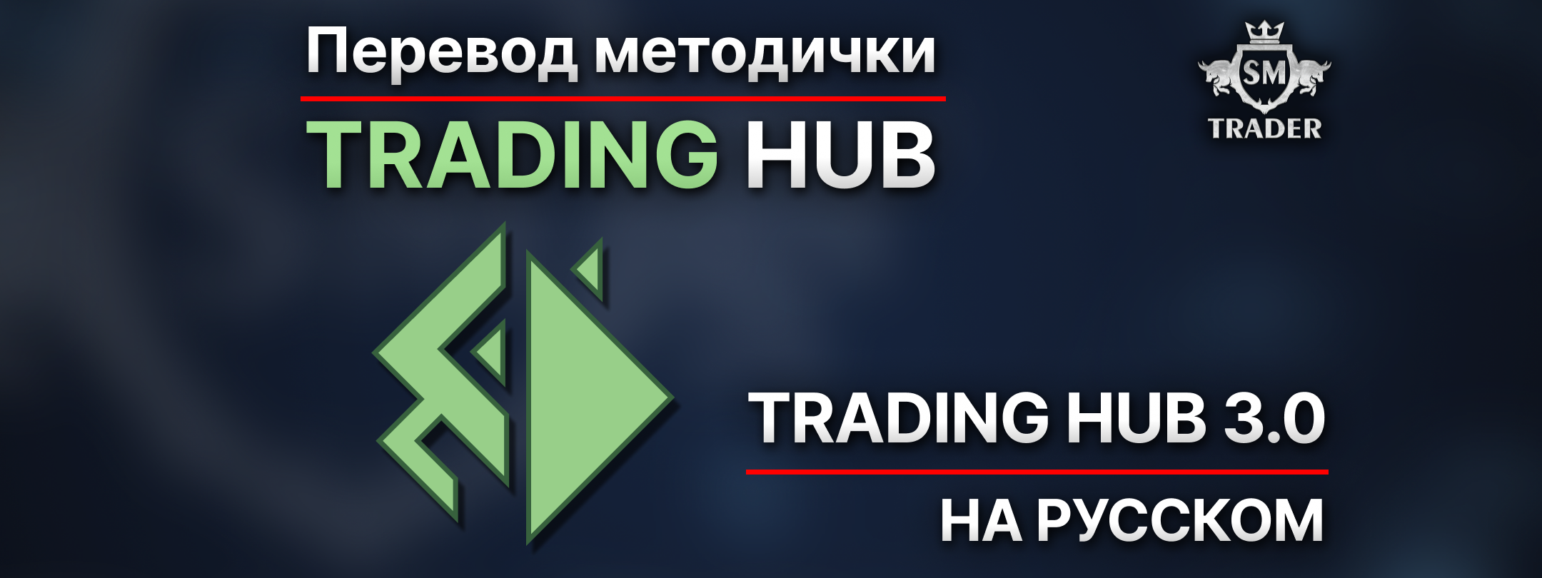 Методичка Trading Hub 3.0 на русском - SM Trader