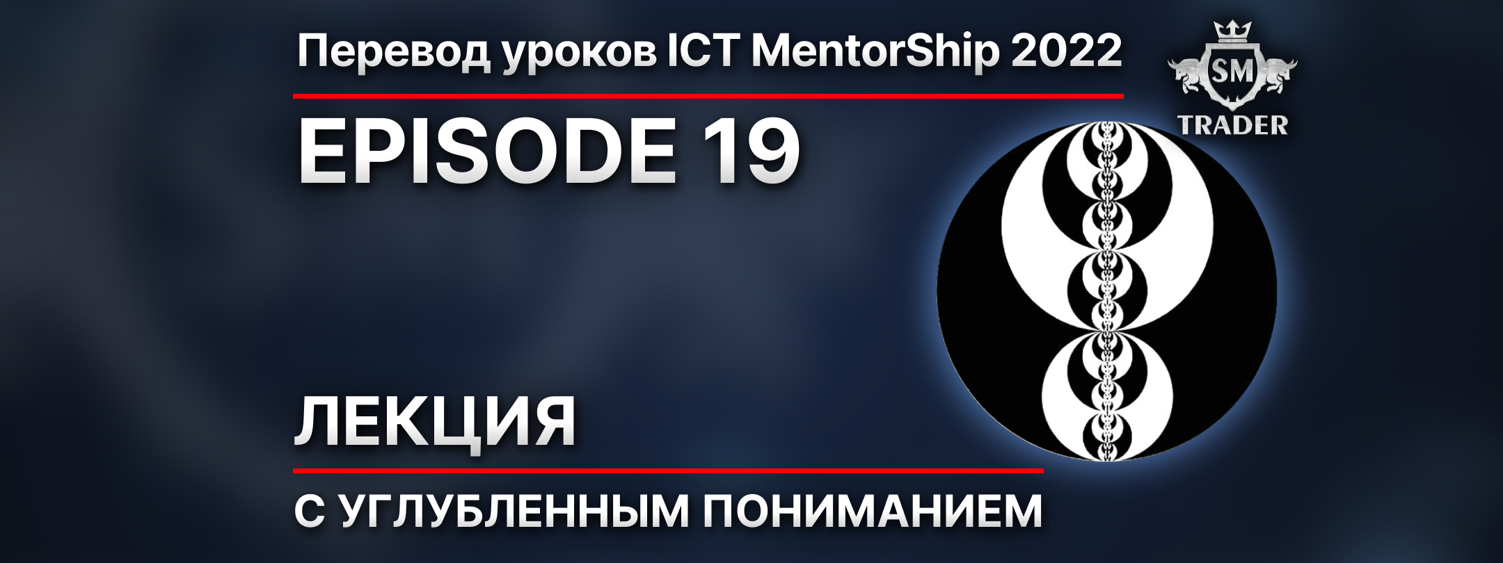 Лекция с углубленным пониманием | ICT Mentorship 2022 – Episode 19 - SM  Trader